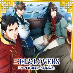 SANGOKUSHI LOVERS DRAMA CD 3