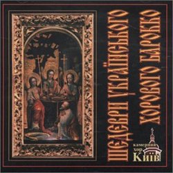 Masterpieces of the Ukranian Choral Baro