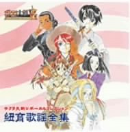 Vocal Collection: Sakura Wars, Vol.  5: Saraba Itoshiki Hito Yo