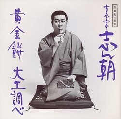 Rakugo Meijinkai V.21: Kokontei 13: Ougon Mochi/Daiku Shirabe