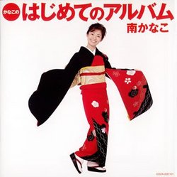 Kanakono Hajimeteno Album
