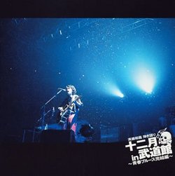 Hikigatari 12 Gatsu in Budokan: Seishun Blues Kanket