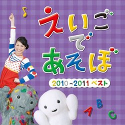 NHK EIGO DE ASOBO 2010-2011 BEST