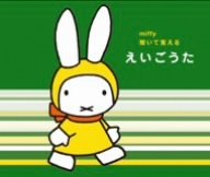 MIFFY: KIITE OBOERU EIGOUTA(2CD)