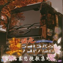 Shin Bakusou Dekotora Denstesu