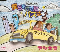 Bokura O Noseta Bus Wa