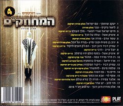 The Israel Mechouzakim Remixes Collection 4