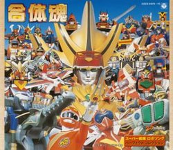 Gattai Damashi: Super Sentai Robot Perfect Collection
