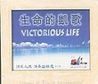 Victorious Life ????? CD by Stream of Praise