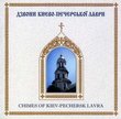 Church Chimes of Kiev-Pechersk Lavra Monastery
