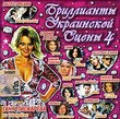 Diamonds of Ukrainian Scene Vol. 4 / Brillianty Ukrainskoi Stseny Vol. 4