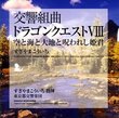 Dragon Quest VIII Symphonic Suite: Sora to Umi to Daichi to