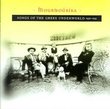 Mourmourika: Songs of Greek Underworld