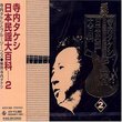 Japanese Folk Songs V.2