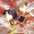 Eikoku Youitan 2: Nageki No Shouzouga