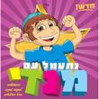 Mendy Music in Hebrew - Boys Version / Exercise & Learn New Songs, Sing-A-Long, Educational Jewish Music For Kids of All Ages
