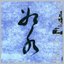 Bun-Ching Lam: Like Water