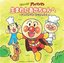 Anpanman Classics: Umareta Akachan E