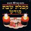 Kabalat Shabbat Kodesh (2CD's Set) - 40 Shabbat Hits
