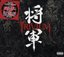 Shogun(Special Edition CD/DVD)