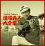 Yoshio Tabata - Yoshio Tabata Dai Zenshuu [Japan CD] TECE-3016