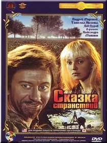 Skazka Stranstviy (In Russian) Alexander Mitta (1983)