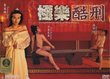 Tortured Sex Goddess of Ming Dynasty