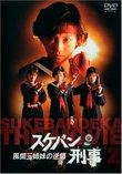 Sukeban Deka: Counter Attack from the Kazama Sisters