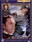 Sherlock Holmes & Dr. Watson. COMPLETE COLLECTION. Russian Movie. ENGLISH SUBTITLES. 6 DVD SET.