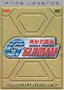 Mobile Fighter G-Gundam: Complete Second Collection