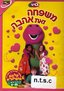 Barney: Family is Love (HEBREW Edition)