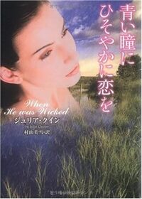 Aoi hitomi ni hisoyaka ni koi o (When He Was Wicked) (Bridgertons, Bk 6) (Japanese Edition)