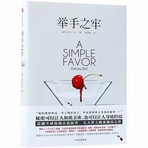 A Simple Favor (Chinese Edition)