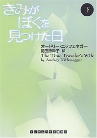 The Time Traveler's Wife = Kimi ga boku o mitsuketa hi (Volume#2) [Japanese Edition]