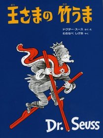 Kings Stilts (Japanese Edition)