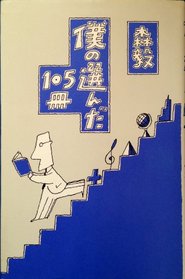 Boku no eranda 105-satsu (Japanese Edition)