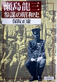 Sejima Ryuzo: Sanbo no Showa shi (Japanese Edition)