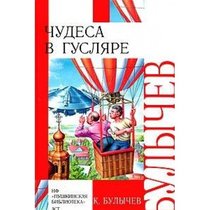 Gusliar Wonders, 1983 (In Russian Language) / (CHudesa v Gusljare /   )