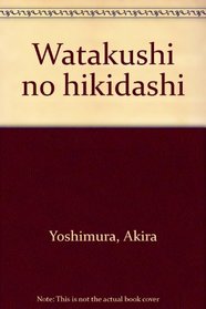 Watakushi no hikidashi (Japanese Edition)