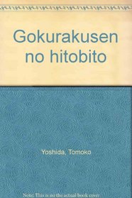 Gokurakusen no hitobito (Japanese Edition)