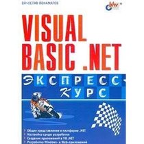 Visual Basic. NET (Ekspress-kurs)