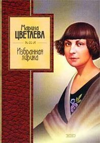 Marina Tsvetaeva. Izbrannaya lirika