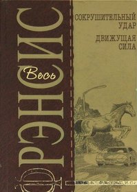 Sokrushitel'nyj udar / Dvizhuschaya sila (Knockdown / Driving Force) (Russian Edition)