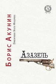 Azazel' (Prikljuchenija Ehrasta Fandorina) (Volume 1) (Russian Edition)