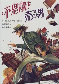 A Pack of Lies / Fushigi o uru otoko [Japanese Edition]