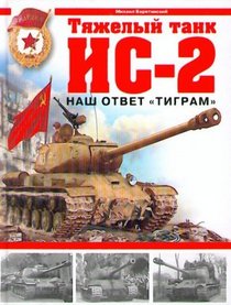 Tiazhelyi tank IS-2. Nash otvet 