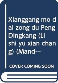 Xianggang mo dai zong du Peng Dingkang (Li shi yu xian chang) (Mandarin Chinese Edition)