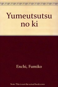 Yumeutsutsu no ki (Japanese Edition)