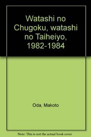 Watashi no Chugoku, watashi no Taiheiyo, 1982-1984 (Japanese Edition)