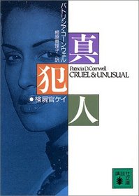 Cruel and Unusual (Japanese Edition)
